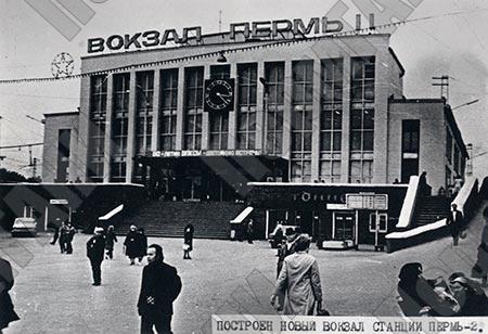 Здание вокзала станции Пермь-2. г. Пермь. 1970-е гг. ПермГАНИ. Ф. 8043. Оп. 1-Ж. Д. 87. Л. 23.