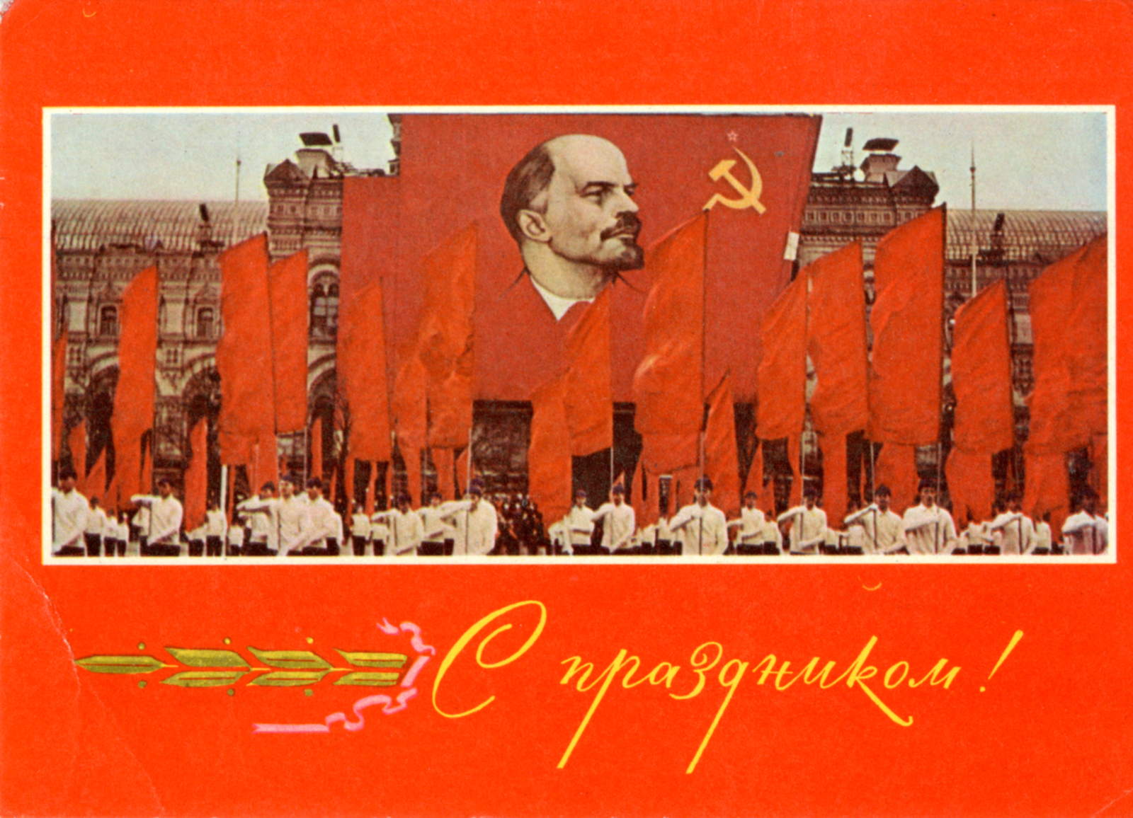 Открытка с праздником Великого октября с Лениным